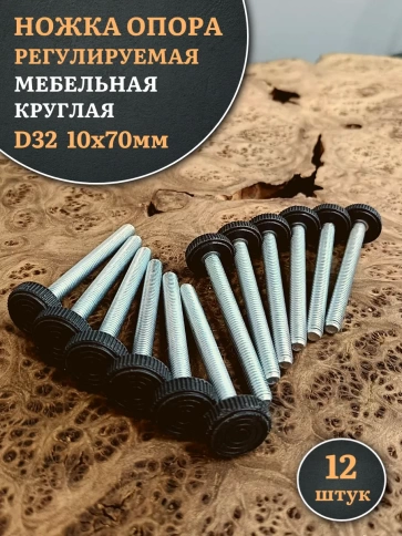 Ножка опора D32 М10х70 регулируемая мебельная круглая фото 6