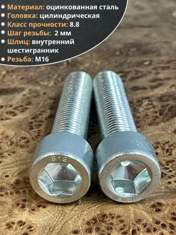 Винт под шестигранник 16х70 мм ОЦ к.п.8.8 DIN912, 2 шт. фото 4