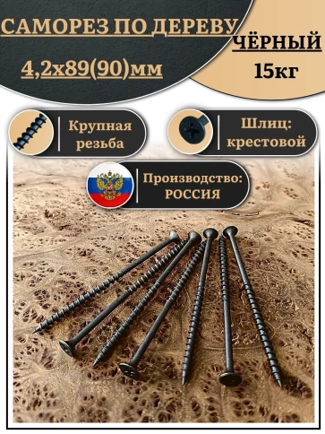 Саморез шуруп по дереву 4,2х89(90) крупная резьба, чёрный 15 кг. фото 1