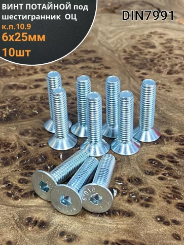 Винт потайной 6х25 под шестигранник ОЦ DIN7991 к.п.10.9,10шт фото 1