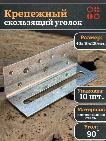 Крепежный скользящий уголок 40х40х120 ОЦ, 10 шт. фото 2