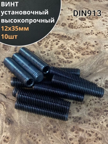 Винт установочный М12х35 мм к.п12.9 DIN913 ( гужон) 10шт фото 1