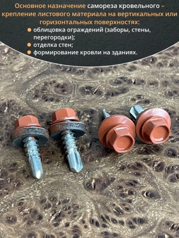 Саморез кровельный, 5,5х19 медно-коричн. RAL8004 50 шт фото 4
