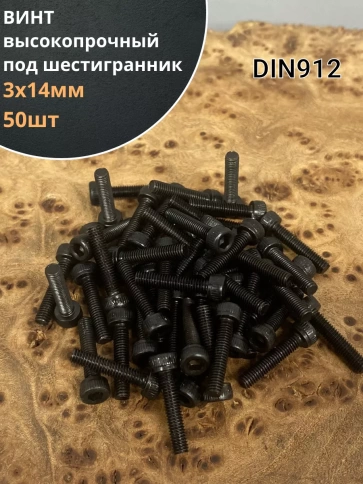 Винт высокопрочный М3х14 мм к.п.12.9 черный DIN912, 50 шт. фото 1