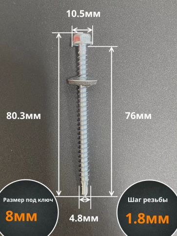 Саморез кровельный 4,8х76 мм с шайбой (под сверло),ОЦ 50шт. фото 2