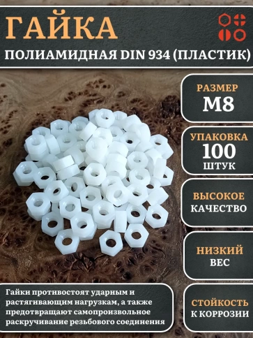 Гайка полиамидная М8 DIN934 (пластик), 100 шт. фото 1