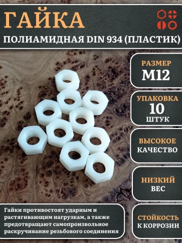 Гайка полиамидная М12 DIN934 (пластик), 10 шт. фото 1