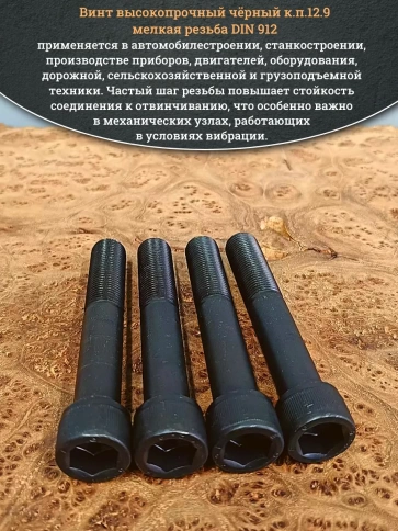 Винт мелкая резьба чёрный к.п.12.9 16х100х1,5 DIN912, 4 шт. фото 4