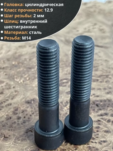 Винт высокопрочный НР М14х65 мм к.п.12.9 черный DIN912, 2 шт. фото 3