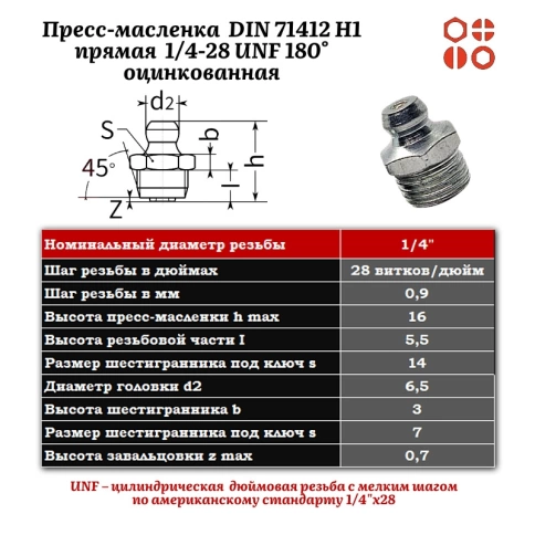 Пресс-масленка 1/4-28 UNF DIN 71412 H1 прямая 180° оцинкованная, 200 шт. фото 2