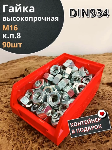 Гайка М16 высокопрочная к.п.8 DIN934, 90 шт. в контейнере фото 1