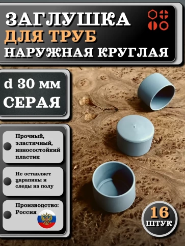 Заглушка для труб наружная круглая d 30 мм серая фото 1