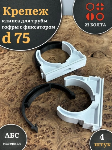 Крепеж клипса для трубы гофры с фиксатором d 75 мм, 4 шт. фото 1