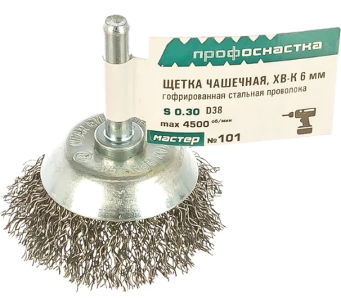 Щетка для дрелей №101 "чашка" гофрированная хв6мм 38мм RPM4500 S0,3 Профоснастка Мастер фото 1