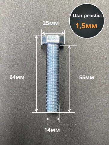Болт 14х1,5х55 мелкая резьба к.п.10.9 ОЦ DIN960, 5 шт. фото 2