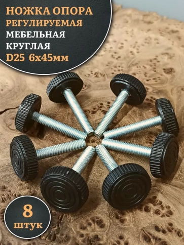 Ножка опора D25 М6х45 регулируемая мебельная круглая 8 шт фото 1