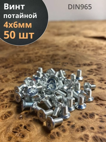 Винт потайной оцинкованный 4х6 DIN965, 50 шт. фото 1