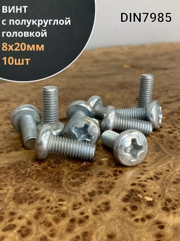 Винт с полукруглой головкой М8х20 ОЦ DIN7985, 10 шт. фото 1