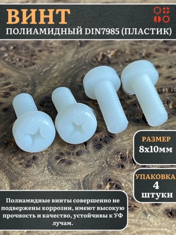 Винт полиамидный 8х10 мм DIN7985 (пластик), 4 шт. фото 1