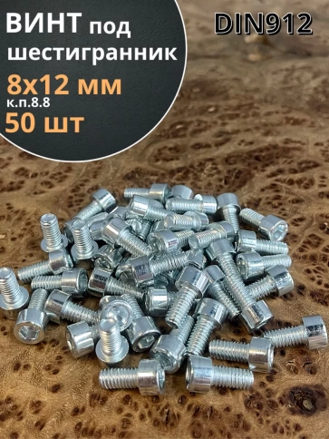 Винт под шестигранник 8х12 мм ОЦ к.п.8.8 DIN912, 50 шт. фото 1