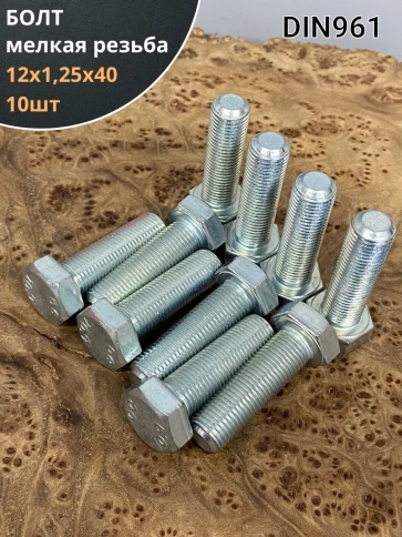 Болт 12х1,25х40 мелкая резьба к.п.10.9 ОЦ DIN961, 10 шт. фото 1
