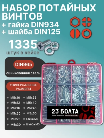 Винты потай ОЦ М5 DIN965 с гайкой,шайбой органайзер НАБОР2 фото 1