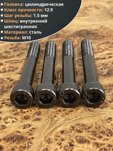 Винт высокопрочный НР М10х80 мм к.п.12.9 черный DIN912, 10 шт. фото 3