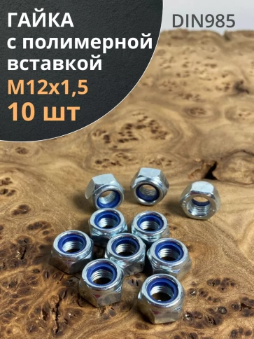 Гайка М12х1,5 мелкая резьба к.п.8 ОЦ DIN985, 10 шт. фото 1