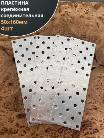 Пластина крепёжная соединительная 50х160 ОЦ, 4 шт. фото 1