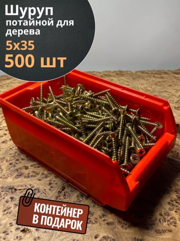 Шуруп потайной для дерева ЖЦ, в контейнере, 500 шт. фото 7