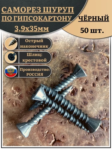Саморез для крепления ГВЛ (гипсокартон) 3,9х35, чёрный фото 1