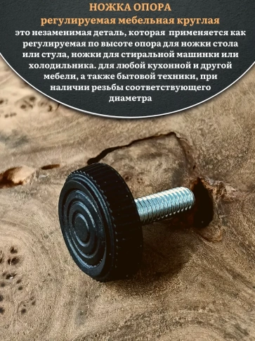 Ножка опора D25 М6х20 регулируемая мебельная круглая 8 шт фото 3