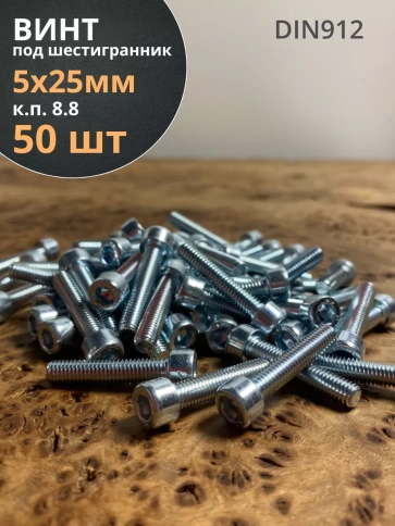 Винт под шестигранник ПР 5х25 мм ОЦ к.п.8.8 DIN912,  50 шт. фото 1