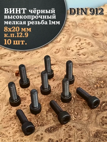 Винт мелкая резьба чёрный к.п.12.9 8х20х1 DIN912, 10 шт. фото 1