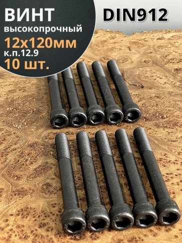 Винт высокопрочный НР М12х120 мм  к.п.12.9 черный DIN912, 10 шт. фото 2