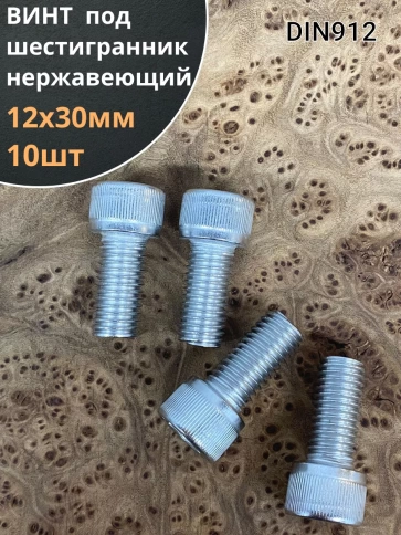 Винт нержавеющий шестигранник  М12х30, DIN 912,10 шт фото 1