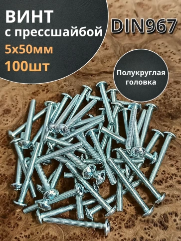 Винт с прессшайбой М5х50 мебельный DIN967, 100 шт. фото 1