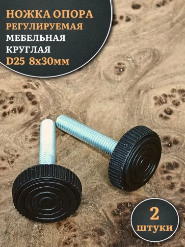 Ножка опора D25 М8х30 регулируемая мебельная круглая 2 шт фото 1