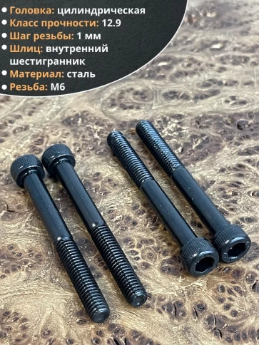 Винт высокопрочный НР М6х60 мм к.п.12.9 черный DIN912, 10 шт. фото 3