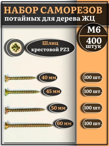 Саморезы по дереву М6 ЖЦ набор 3 ( 400 шт) фото 1