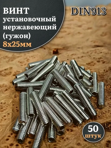 Винт установочный нержавеющий М8х25 DIN913 (гужон), 50 шт. фото 1