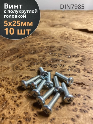Винт с полукруглой головкой М5х25 ОЦ DIN7985, 10 шт. фото 1