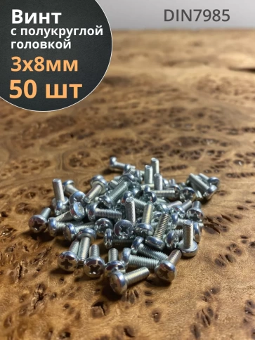 Винт с полукруглой головкой М3х8 ОЦ DIN7985, 50 шт. фото 1