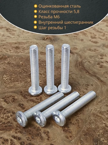 Винт мебельный 6х35 плоский под шестигранник DIN7420,20 шт фото 3
