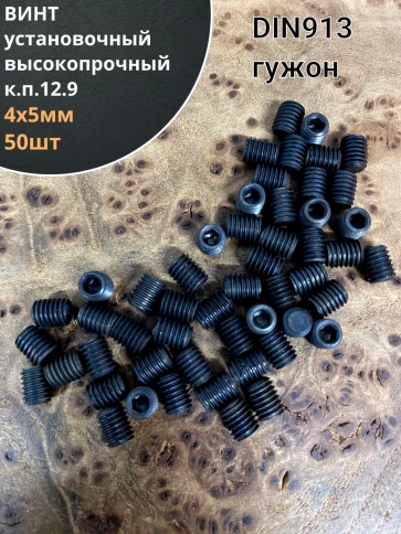 Винт установочный М4х5 мм к.п12.9 DIN913 ( гужон) 50 шт фото 1