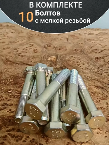 Болт 12х1,25х70 мелкая резьба к.п.10.9 ОЦ DIN960, 10 шт. фото 4