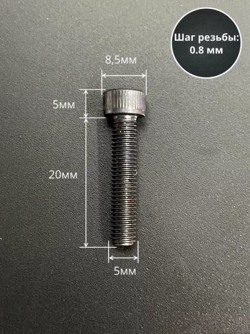 Винт высокопрочный ПР М5х20 мм к.п.12.9 черный DIN912, 10 шт. фото 2