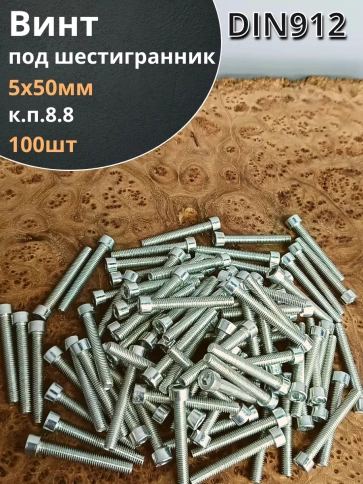 Винт под шестигранник ПР 5х50 мм ОЦ к.п.8.8 DIN912,  100 шт. фото 1