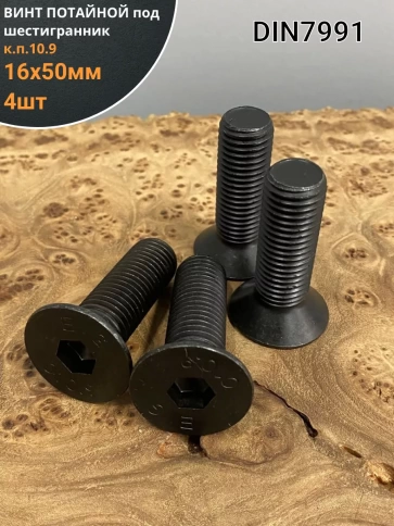 Винт потайной под шестигранник 16х50 DIN7991 к.п.10.9, 4шт фото 1