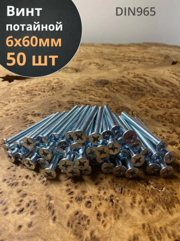 Винт потайной оцинкованный 6х60 DIN965, 50 шт. фото 2